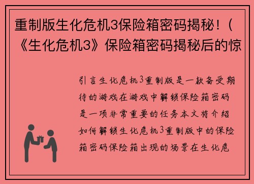 重制版生化危机3保险箱密码揭秘！(《生化危机3》保险箱密码揭秘后的惊人发现！)