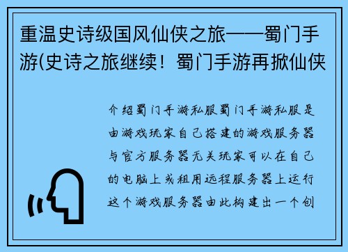 重温史诗级国风仙侠之旅——蜀门手游(史诗之旅继续！蜀门手游再掀仙侠热浪！)