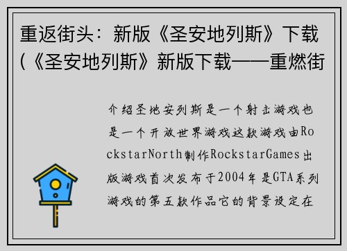 重返街头：新版《圣安地列斯》下载(《圣安地列斯》新版下载——重燃街头热情)