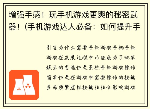 增强手感！玩手机游戏更爽的秘密武器！(手机游戏达人必备：如何提升手感玩得更爽？)
