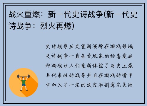 战火重燃：新一代史诗战争(新一代史诗战争：烈火再燃)
