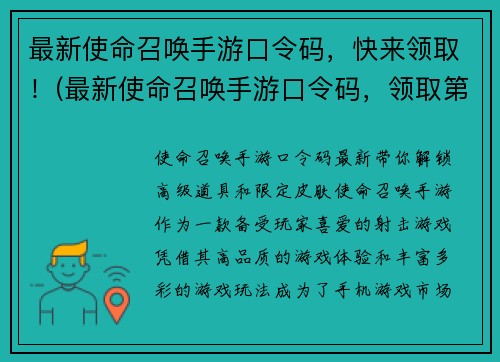 最新使命召唤手游口令码，快来领取！(最新使命召唤手游口令码，领取第一手游戏权限！)