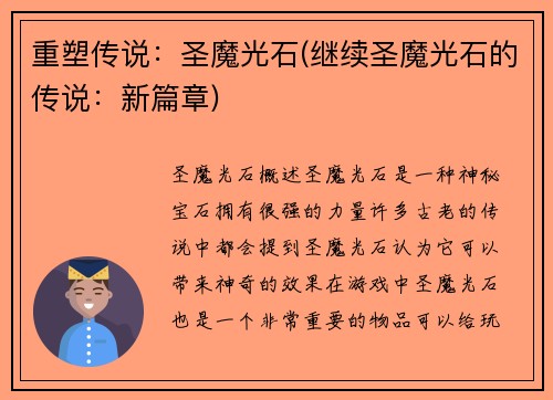 重塑传说：圣魔光石(继续圣魔光石的传说：新篇章)