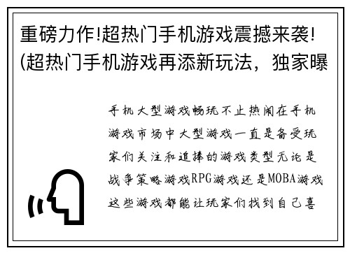 重磅力作!超热门手机游戏震撼来袭!(超热门手机游戏再添新玩法，独家曝光！)