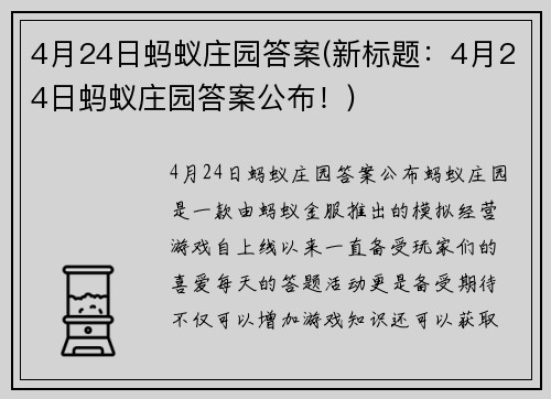 4月24日蚂蚁庄园答案(新标题：4月24日蚂蚁庄园答案公布！)