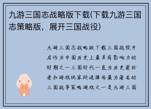九游三国志战略版下载(下载九游三国志策略版，展开三国战役)