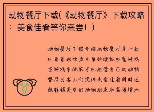 动物餐厅下载(《动物餐厅》下载攻略：美食佳肴等你来尝！)