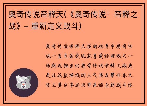 奥奇传说帝释天(《奥奇传说：帝释之战》- 重新定义战斗)