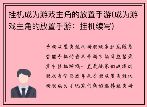 挂机成为游戏主角的放置手游(成为游戏主角的放置手游：挂机续写)