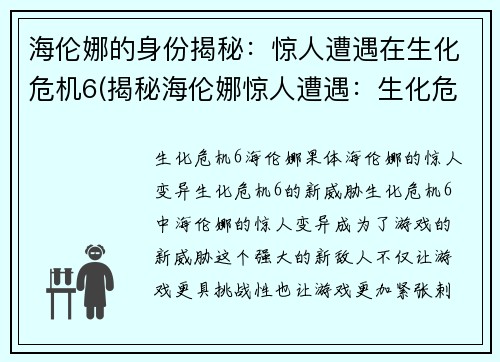 海伦娜的身份揭秘：惊人遭遇在生化危机6(揭秘海伦娜惊人遭遇：生化危机6续写)