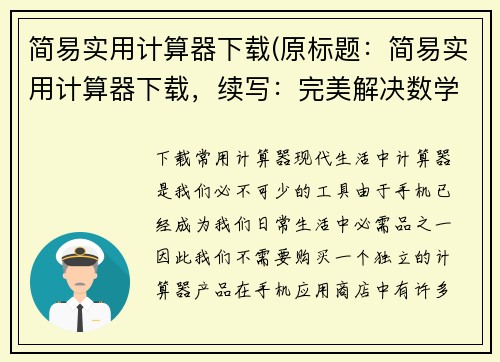 简易实用计算器下载(原标题：简易实用计算器下载，续写：完美解决数学难题)