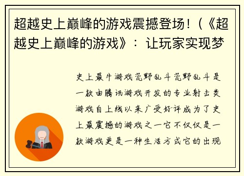 超越史上巅峰的游戏震撼登场！(《超越史上巅峰的游戏》：让玩家实现梦想的终极体验！)