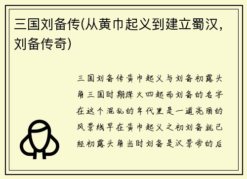 三国刘备传(从黄巾起义到建立蜀汉，刘备传奇)