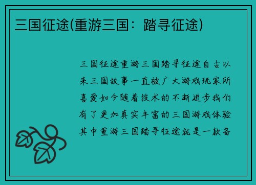 三国征途(重游三国：踏寻征途)