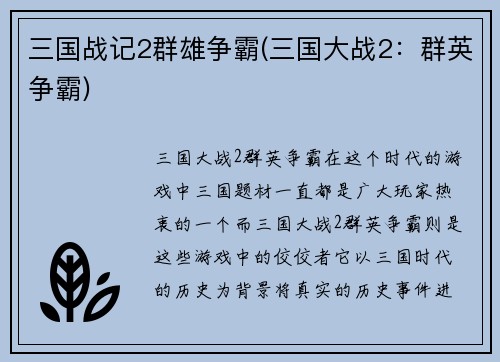 三国战记2群雄争霸(三国大战2：群英争霸)