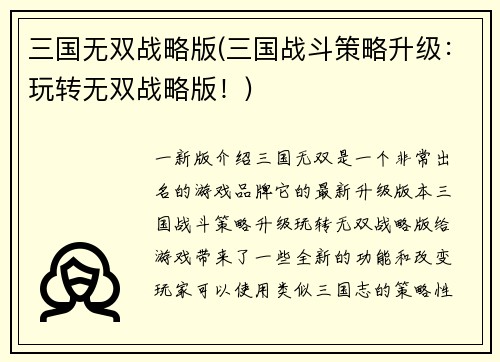 三国无双战略版(三国战斗策略升级：玩转无双战略版！)