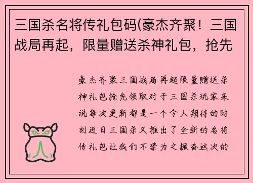 三国杀名将传礼包码(豪杰齐聚！三国战局再起，限量赠送杀神礼包，抢先领取！)