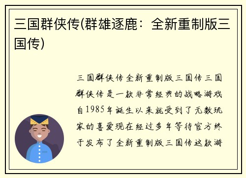 三国群侠传(群雄逐鹿：全新重制版三国传)