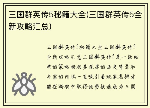 三国群英传5秘籍大全(三国群英传5全新攻略汇总)