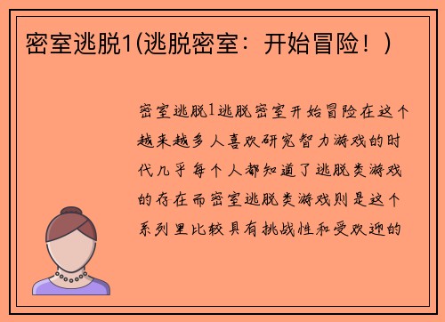 密室逃脱1(逃脱密室：开始冒险！)