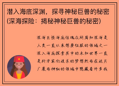 潜入海底深渊，探寻神秘巨兽的秘密(深海探险：揭秘神秘巨兽的秘密)