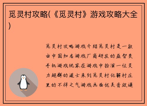 觅灵村攻略(《觅灵村》游戏攻略大全)