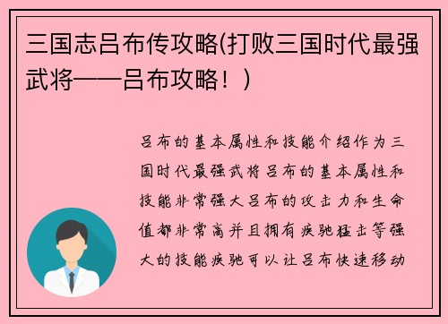 三国志吕布传攻略(打败三国时代最强武将——吕布攻略！)