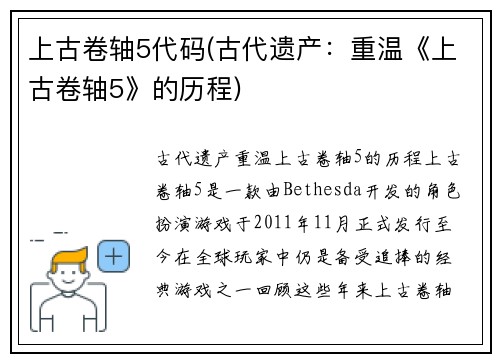 上古卷轴5代码(古代遗产：重温《上古卷轴5》的历程)