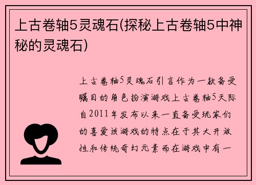 上古卷轴5灵魂石(探秘上古卷轴5中神秘的灵魂石)