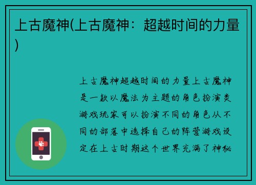 上古魔神(上古魔神：超越时间的力量)