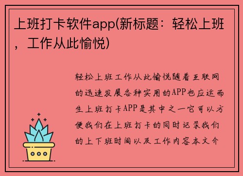 上班打卡软件app(新标题：轻松上班，工作从此愉悦)