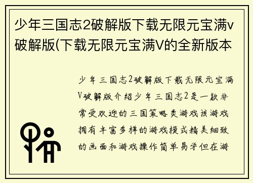 少年三国志2破解版下载无限元宝满v破解版(下载无限元宝满V的全新版本：少年三国志2破解版)