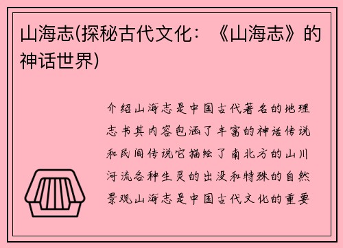 山海志(探秘古代文化：《山海志》的神话世界)
