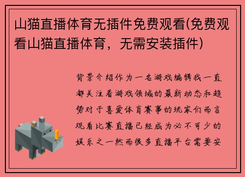 山猫直播体育无插件免费观看(免费观看山猫直播体育，无需安装插件)