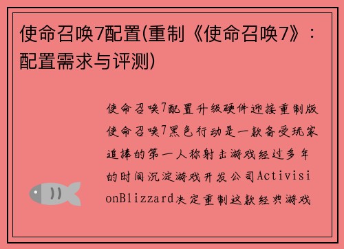 使命召唤7配置(重制《使命召唤7》：配置需求与评测)