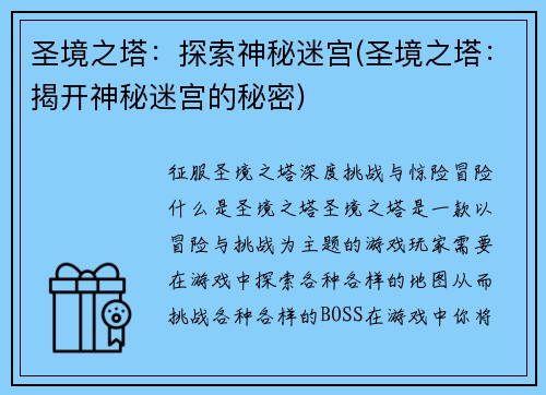 圣境之塔：探索神秘迷宫(圣境之塔：揭开神秘迷宫的秘密)