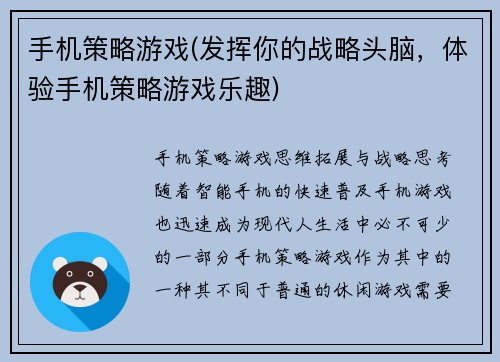 手机策略游戏(发挥你的战略头脑，体验手机策略游戏乐趣)