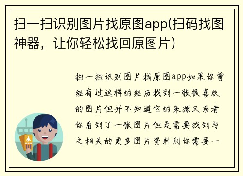 扫一扫识别图片找原图app(扫码找图神器，让你轻松找回原图片)