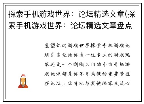 探索手机游戏世界：论坛精选文章(探索手机游戏世界：论坛精选文章盘点)