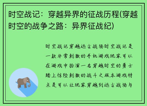 时空战记：穿越异界的征战历程(穿越时空的战争之路：异界征战纪)