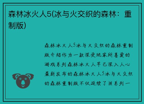 森林冰火人5(冰与火交织的森林：重制版)