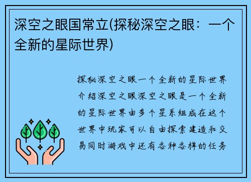 深空之眼国常立(探秘深空之眼：一个全新的星际世界)