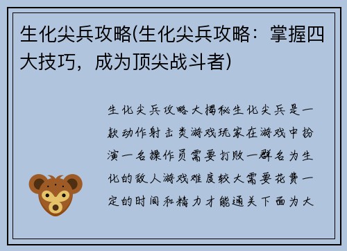 生化尖兵攻略(生化尖兵攻略：掌握四大技巧，成为顶尖战斗者)