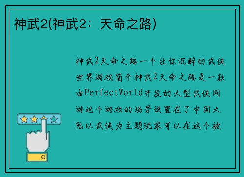 神武2(神武2：天命之路)