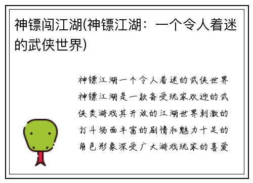 神镖闯江湖(神镖江湖：一个令人着迷的武侠世界)