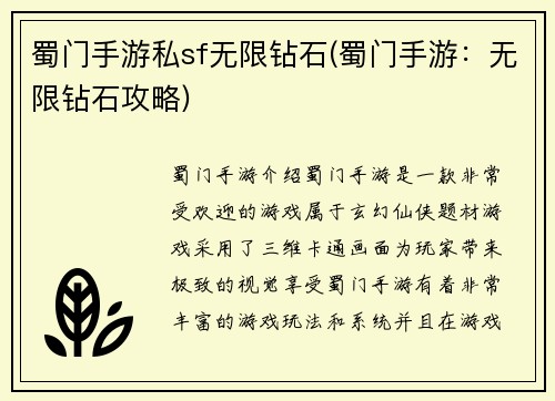 蜀门手游私sf无限钻石(蜀门手游：无限钻石攻略)